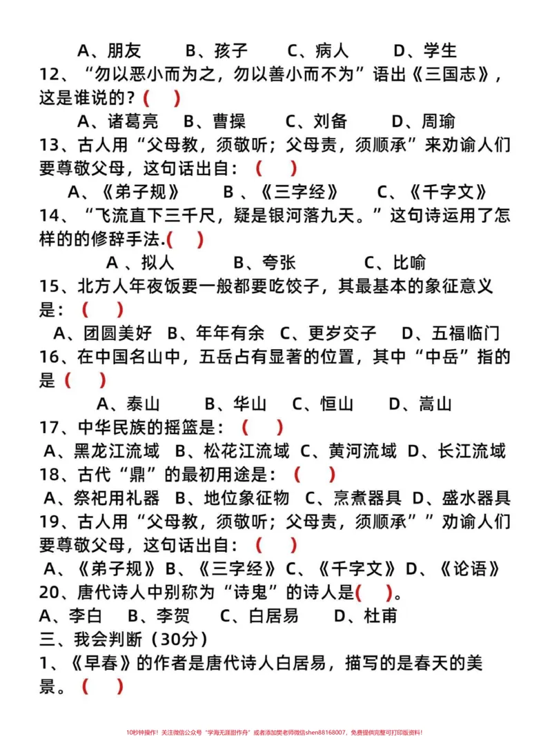 《四年级语文上册国学文化和传统文化考试练习。直接打印，练习一遍，加深印象。考试中难免碰到这种题型。有电子空白卷可打印附答案#日积月累学语文#国学文化#传统文化#语文考点#四年级语文-副本》第3页预览