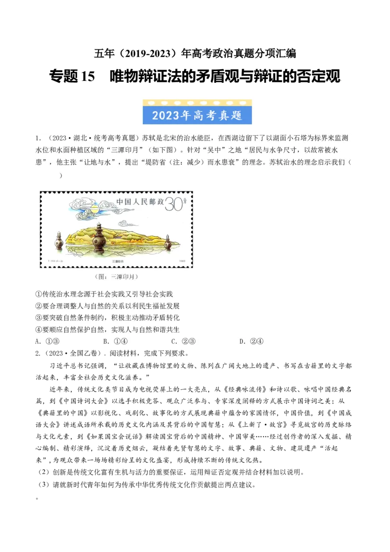 《专题15唯物辩证法的矛盾观与辩证的否定观-学易金卷：五年（2019-2023）高考政治真题分项汇编（原卷版）_初高中资料库_高中资料库（转存避免链接过期失效）_高中政治》第1页预览