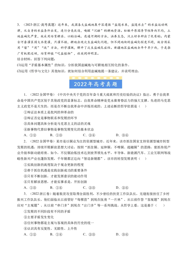 《专题15唯物辩证法的矛盾观与辩证的否定观-学易金卷：五年（2019-2023）高考政治真题分项汇编（原卷版）_初高中资料库_高中资料库（转存避免链接过期失效）_高中政治》第2页预览