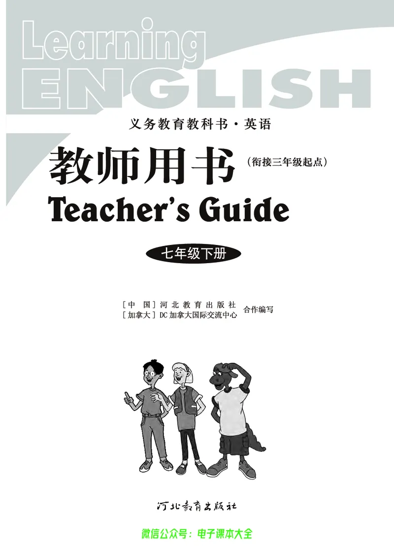 《冀教版英语七年级下册教师用书_初高中资料库_初中资料库（转存避免链接过期失效）_初中英语》第2页预览