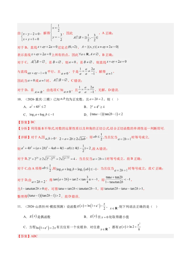 《2027年高考数学一轮复习检测卷（范围：第一章集合与常用逻辑用语、不等式~第三章一元函数的导数及其应用）（全国通用）（教师版）_数学_一轮复习_2027年高考数学一轮更新中_2027版》第5页预览