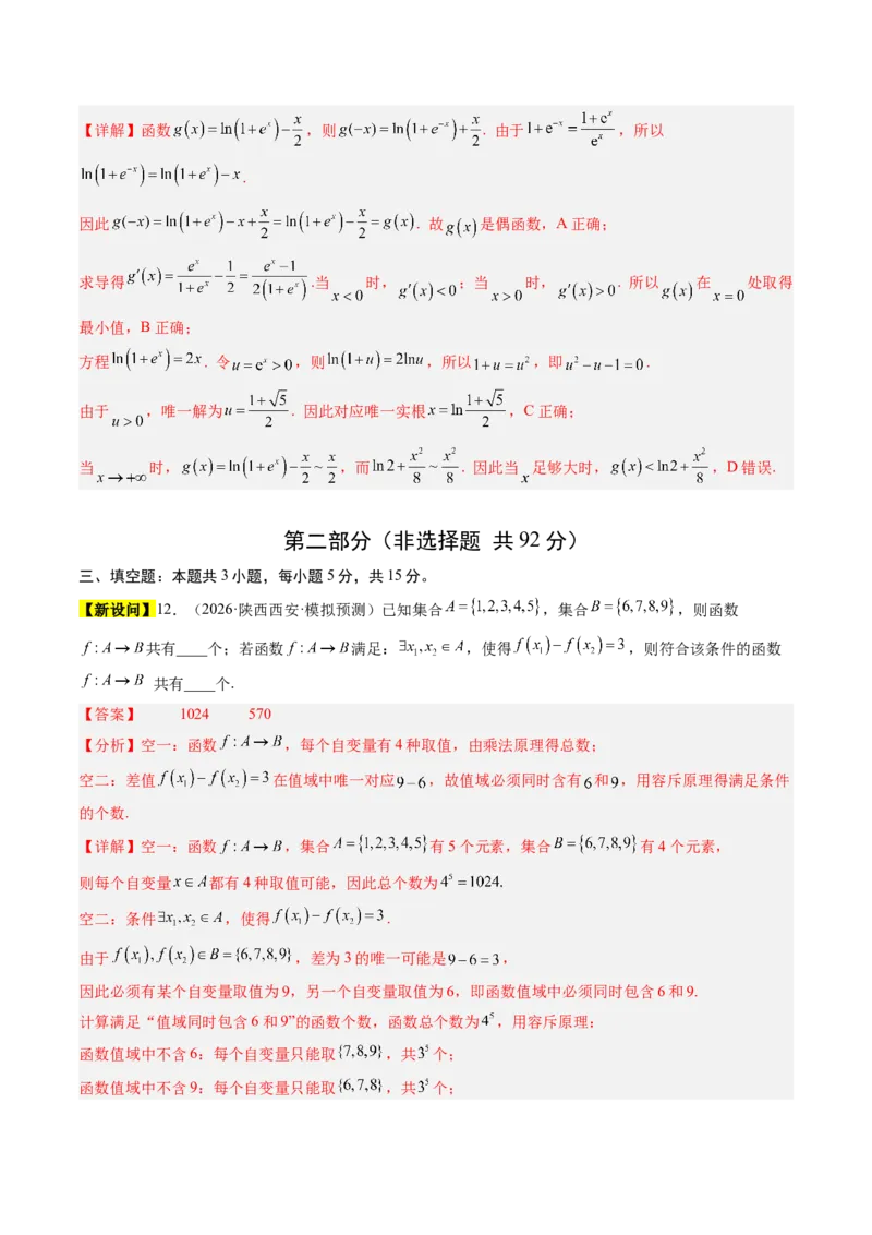 《2027年高考数学一轮复习检测卷（范围：第一章集合与常用逻辑用语、不等式~第三章一元函数的导数及其应用）（全国通用）（教师版）_数学_一轮复习_2027年高考数学一轮更新中_2027版》第6页预览