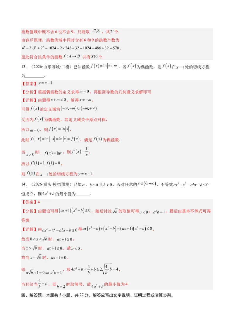 《2027年高考数学一轮复习检测卷（范围：第一章集合与常用逻辑用语、不等式~第三章一元函数的导数及其应用）（全国通用）（教师版）_数学_一轮复习_2027年高考数学一轮更新中_2027版》第7页预览