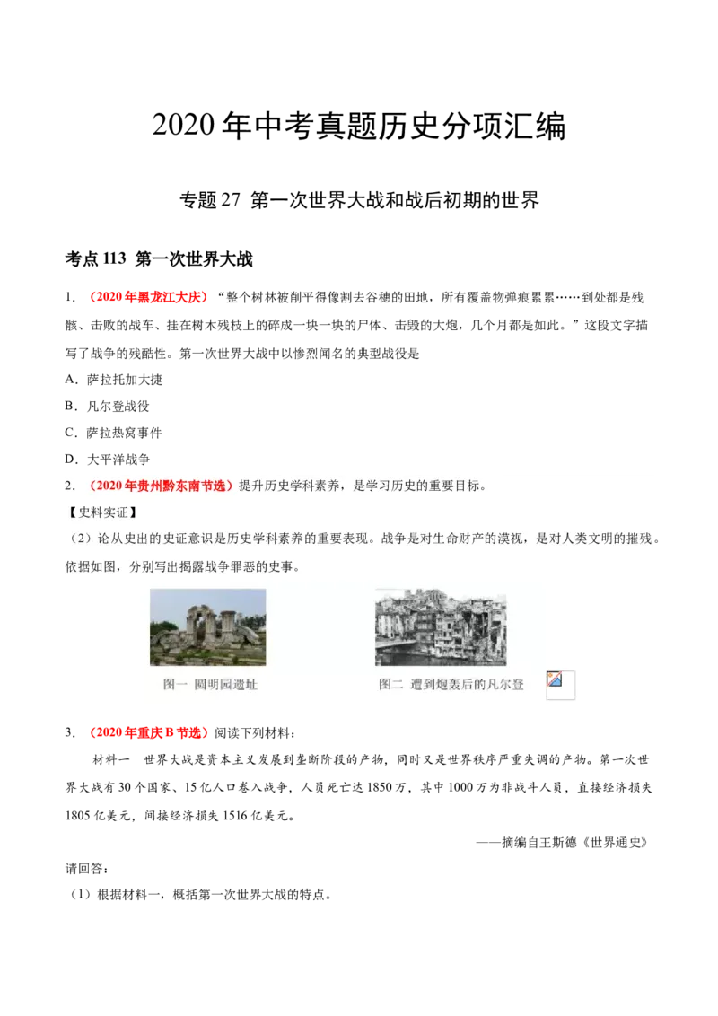 《专题27第一次世界大战和战后初期的世界（第01期）-2020年中考历史真题分项汇编（原卷版）_初高中资料库_初中资料库（转存避免链接过期失效）_初中历史》第1页预览