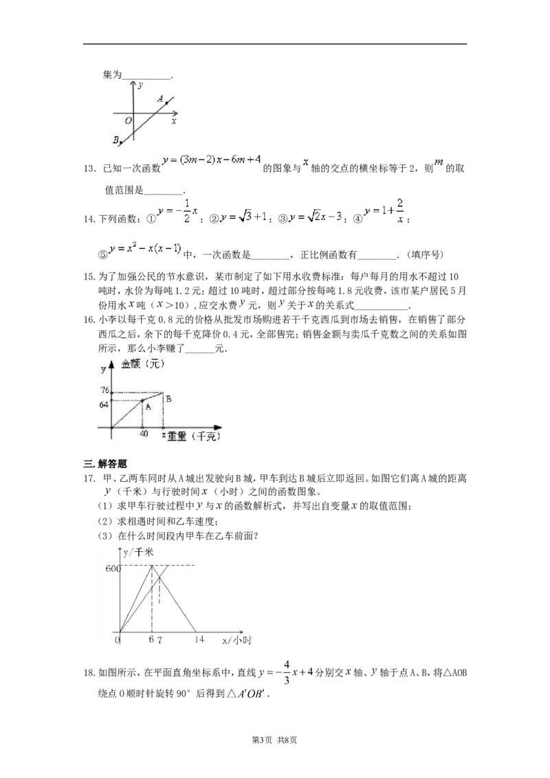 《22.一次函数全章复习与巩固（提高）巩固练习_初高中资料库_初中资料库（转存避免链接过期失效）_初中数学》第3页预览
