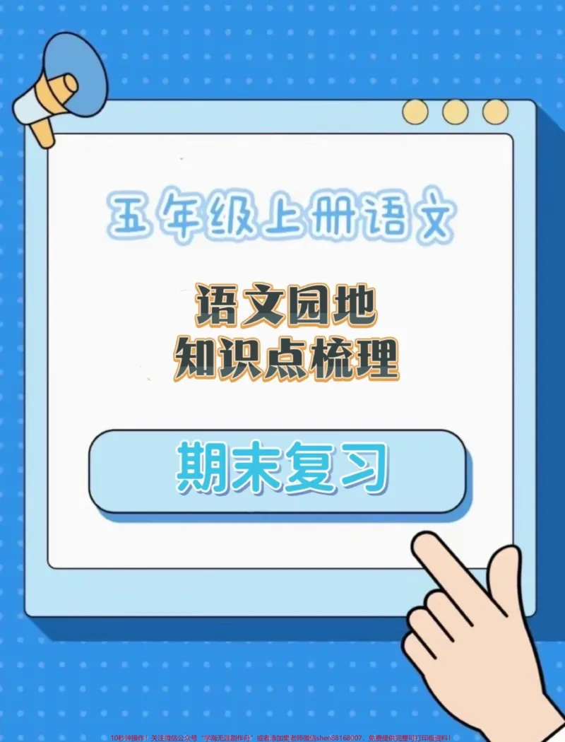 《五年级上册语文期末复习语文园地知识点梳理#五年级上册语文#期末复习#期末复习资料#语文期末复习#语文期末复习资料_最新小学1-9年级各科+幼升小+综合类学习资源汇总包》第1页预览