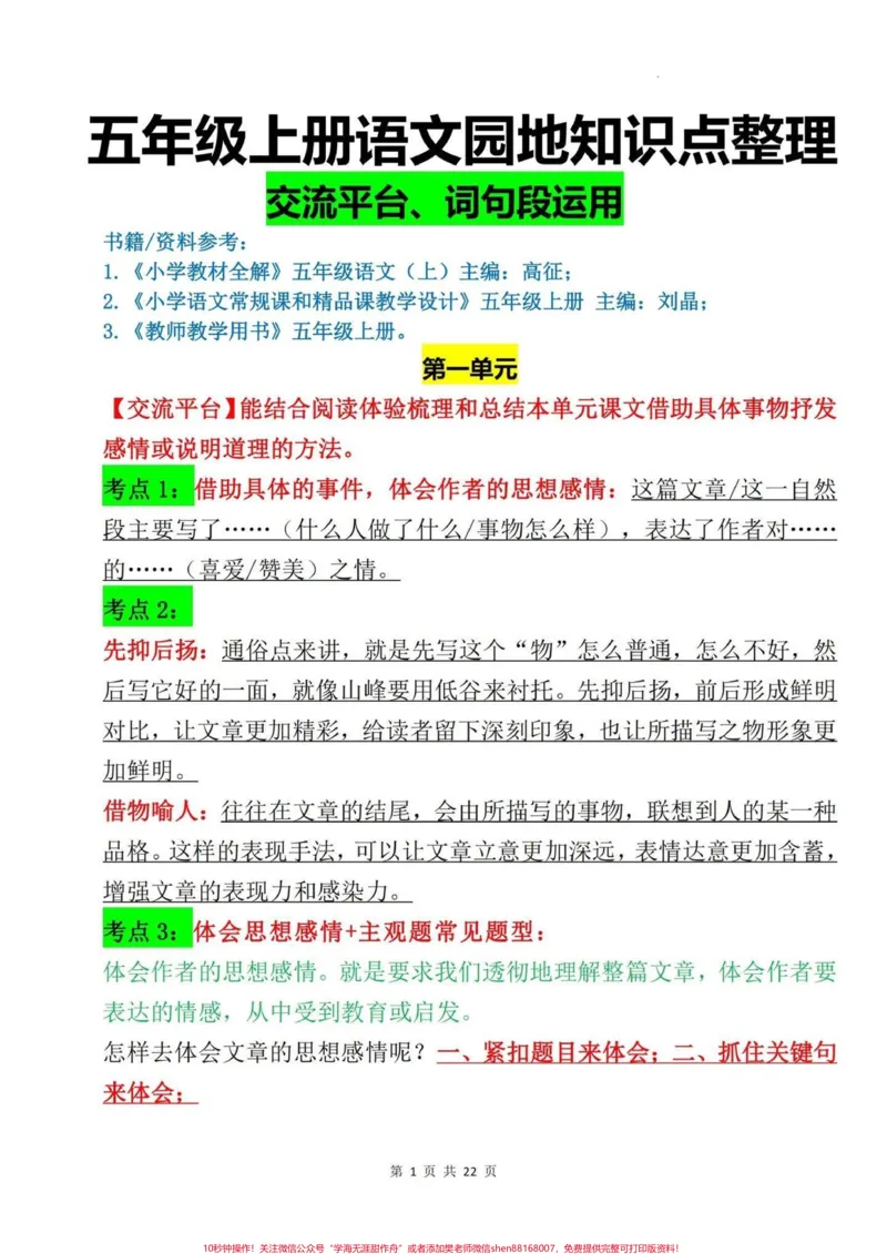 《五年级上册语文期末复习语文园地知识点梳理#五年级上册语文#期末复习#期末复习资料#语文期末复习#语文期末复习资料_最新小学1-9年级各科+幼升小+综合类学习资源汇总包》第2页预览