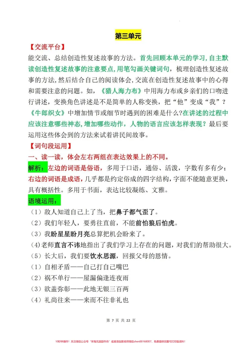 《五年级上册语文期末复习语文园地知识点梳理#五年级上册语文#期末复习#期末复习资料#语文期末复习#语文期末复习资料_最新小学1-9年级各科+幼升小+综合类学习资源汇总包》第8页预览