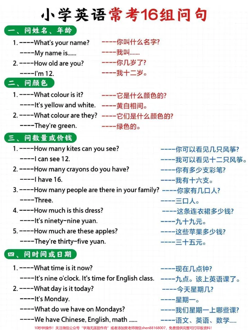 《小学英语常考的16个问句~可以下载打印给孩子熟悉#英语#小学英语_最新小学1-9年级各科+幼升小+综合类学习资源汇总包_价值20万元!最新小学1-9年级各科+幼升小+综合类学习资源汇总包》第1页预览