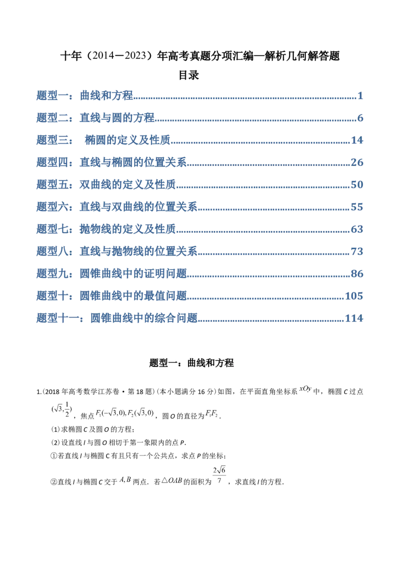 《专题24解析几何解答题（理科）（解析版）-十年（2014-2023）高考数学真题分项汇编（全国通用）_初高中资料库_高中资料库（转存避免链接过期失效）_高中数学》第1页预览