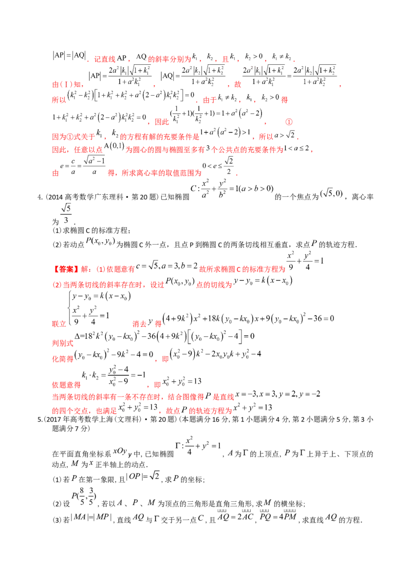 《专题24解析几何解答题（理科）（解析版）-十年（2014-2023）高考数学真题分项汇编（全国通用）_初高中资料库_高中资料库（转存避免链接过期失效）_高中数学》第5页预览