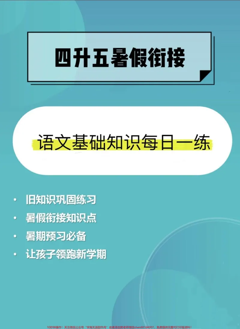 《四升五暑假衔接，语文基础知识每日一练，可以帮助孩子巩固四年级所学的语文知识点，还可以为五年级的学习打好基础#四升五#暑假衔接#暑假衔接作业#四升五暑假计划#每日一练》第1页预览