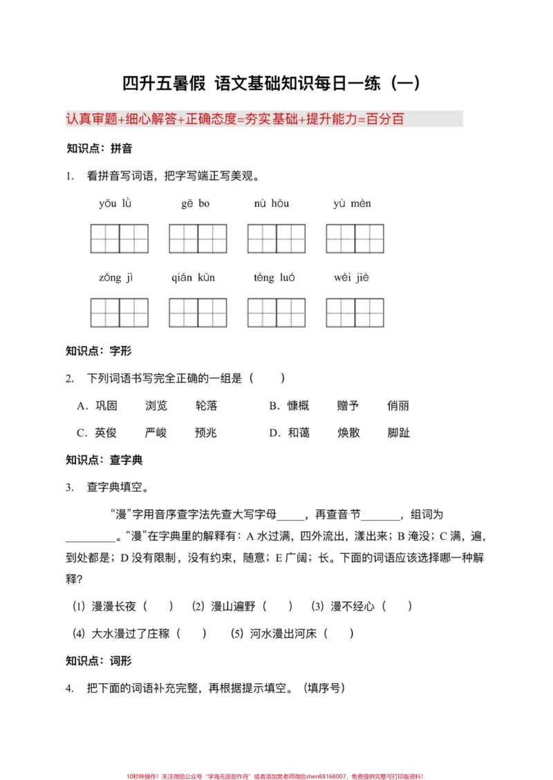 《四升五暑假衔接，语文基础知识每日一练，可以帮助孩子巩固四年级所学的语文知识点，还可以为五年级的学习打好基础#四升五#暑假衔接#暑假衔接作业#四升五暑假计划#每日一练》第2页预览