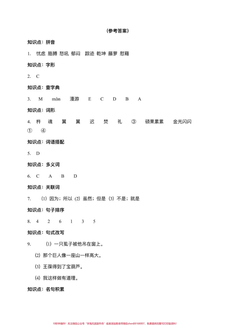 《四升五暑假衔接，语文基础知识每日一练，可以帮助孩子巩固四年级所学的语文知识点，还可以为五年级的学习打好基础#四升五#暑假衔接#暑假衔接作业#四升五暑假计划#每日一练》第8页预览