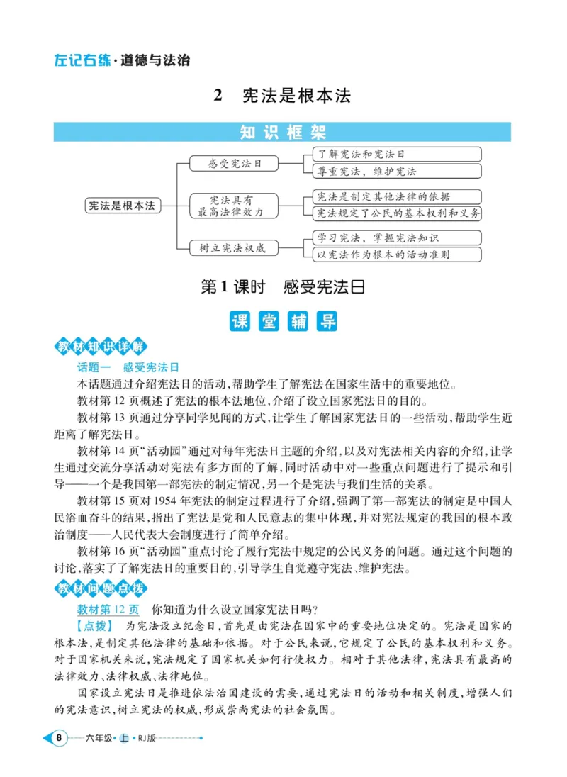 《道德与法治左记右练6年级上册_小学道法资料_《左记右练》》第10页预览