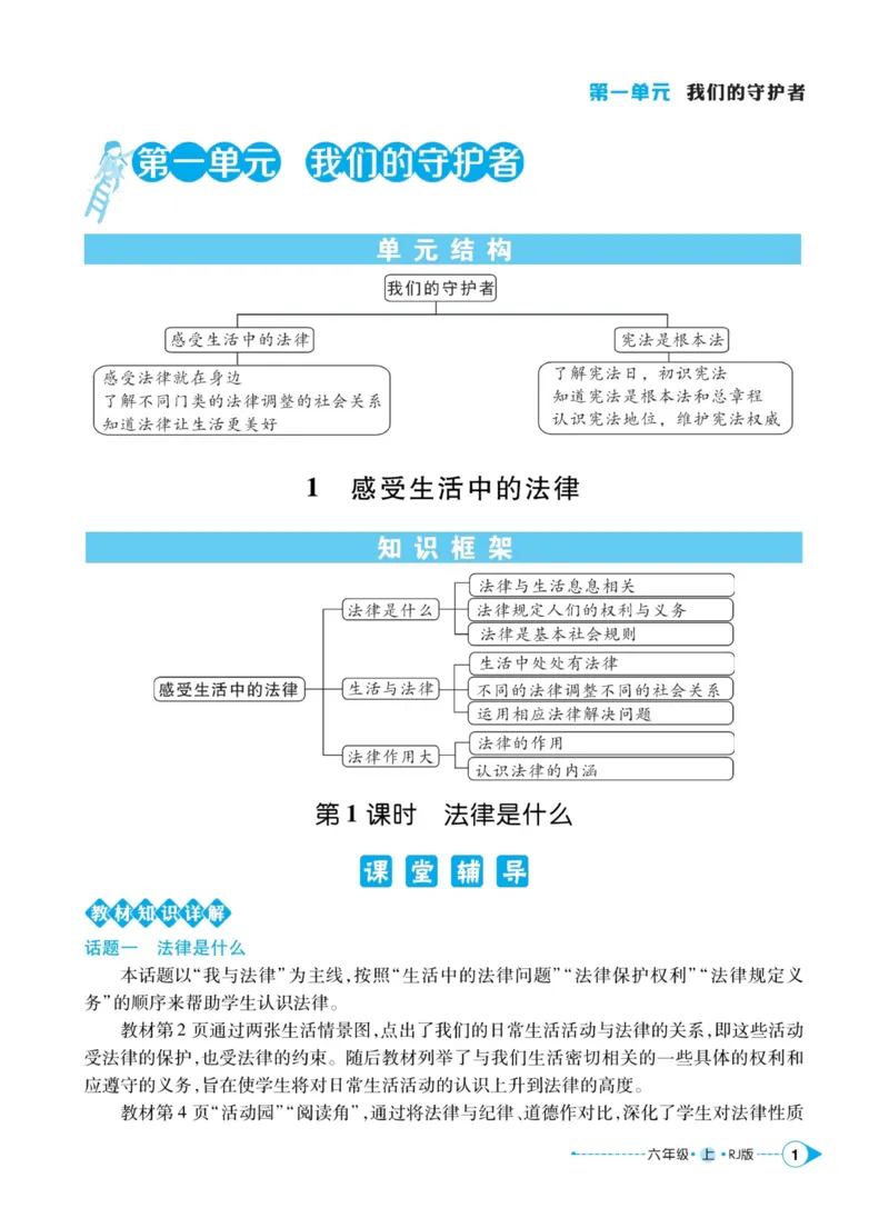 《道德与法治左记右练6年级上册_小学道法资料_《左记右练》》第3页预览