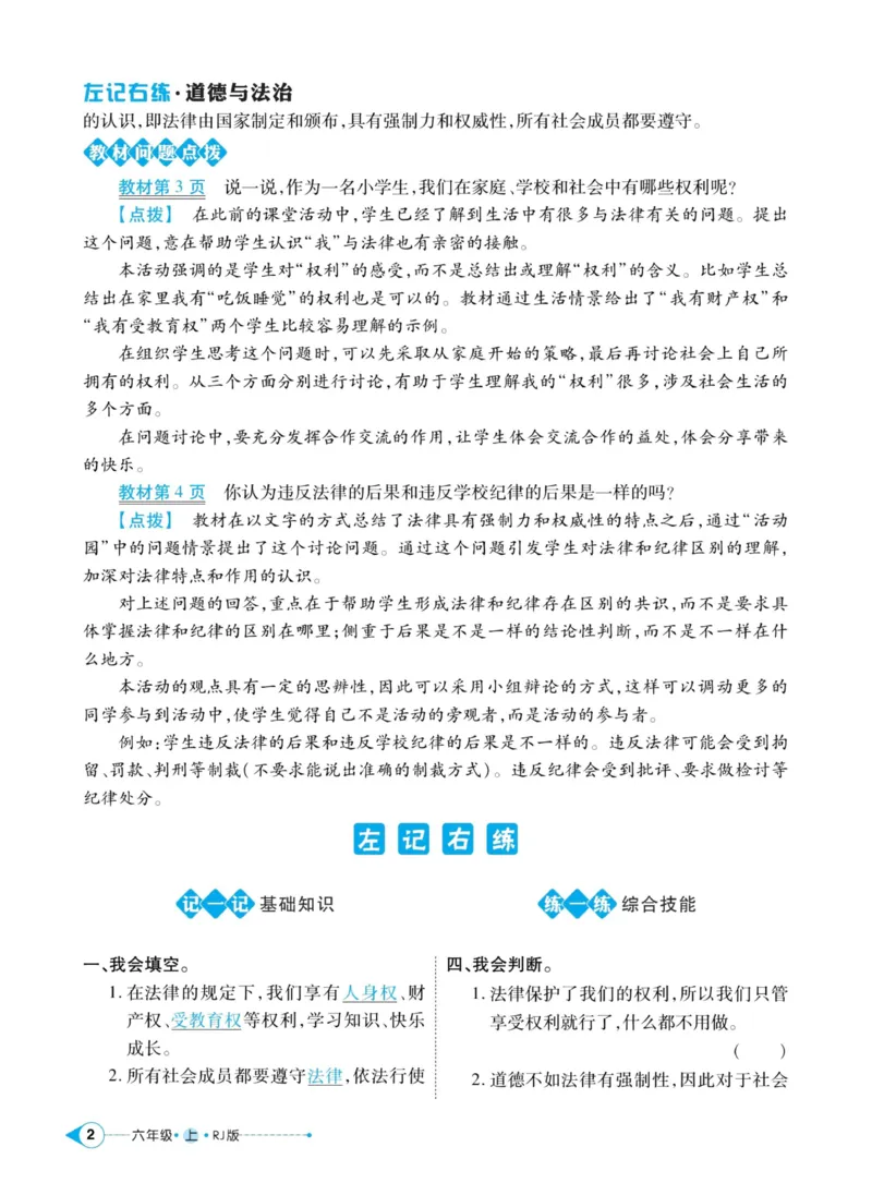 《道德与法治左记右练6年级上册_小学道法资料_《左记右练》》第4页预览