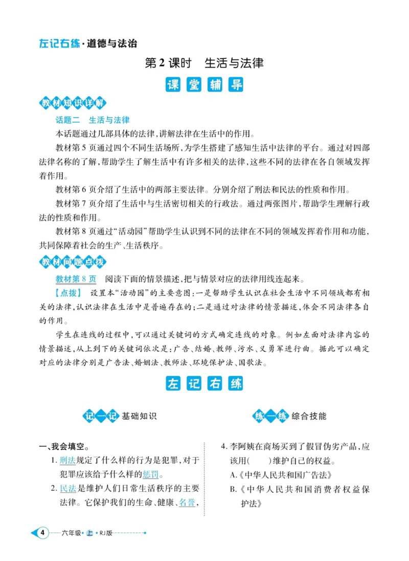 《道德与法治左记右练6年级上册_小学道法资料_《左记右练》》第6页预览