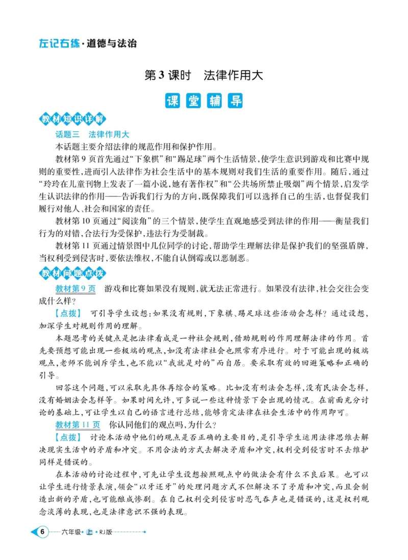 《道德与法治左记右练6年级上册_小学道法资料_《左记右练》》第8页预览