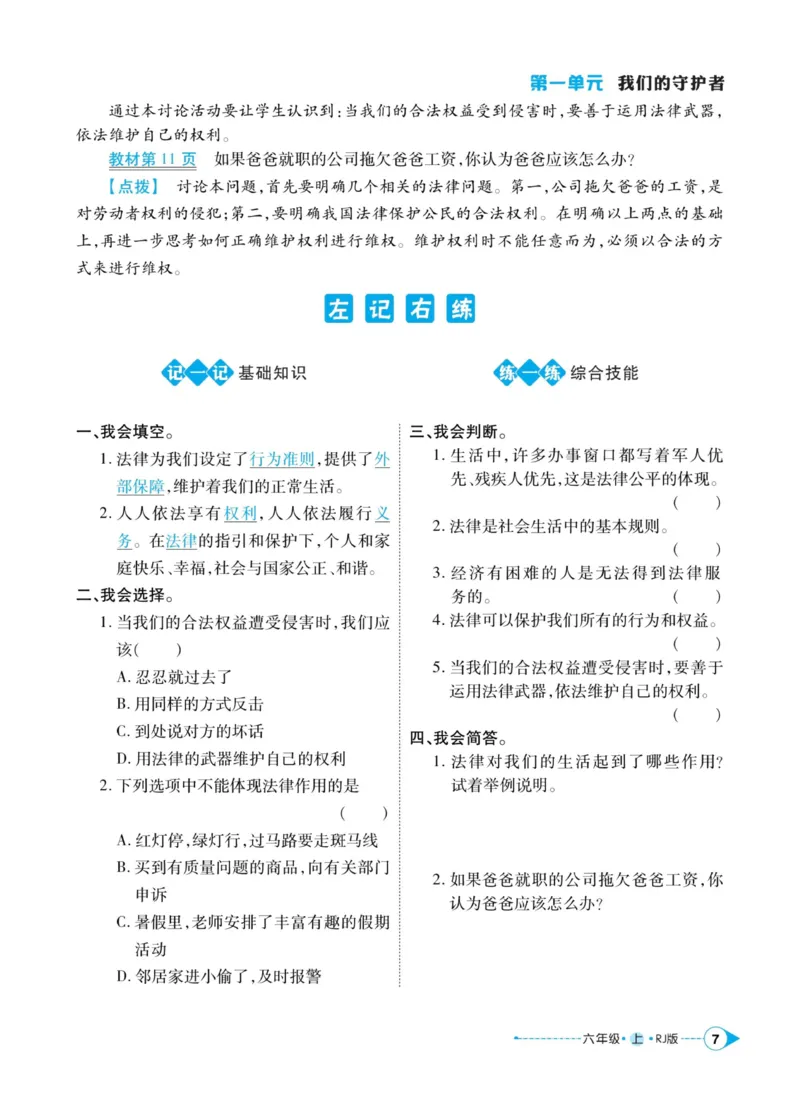 《道德与法治左记右练6年级上册_小学道法资料_《左记右练》》第9页预览
