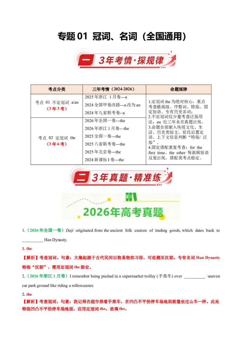 《专题01冠词、名词（全国通用）（教师版）_高考一二三轮复习_英语_2027年高考英语专项更新中_三年（2024-2026）高考英语真题分类汇编（全国通用）-C420》第1页预览