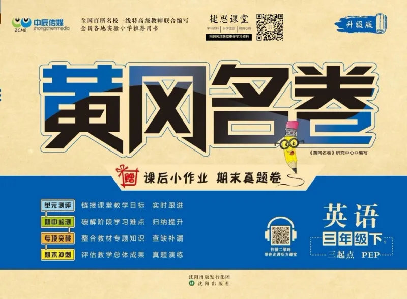 《黄冈名卷三年级下册英语人教PEP版(1)_07.小学语文、英语、数学专区_1~6年级全册黄冈名卷_3年级黄冈名卷_下册英语》第1页预览