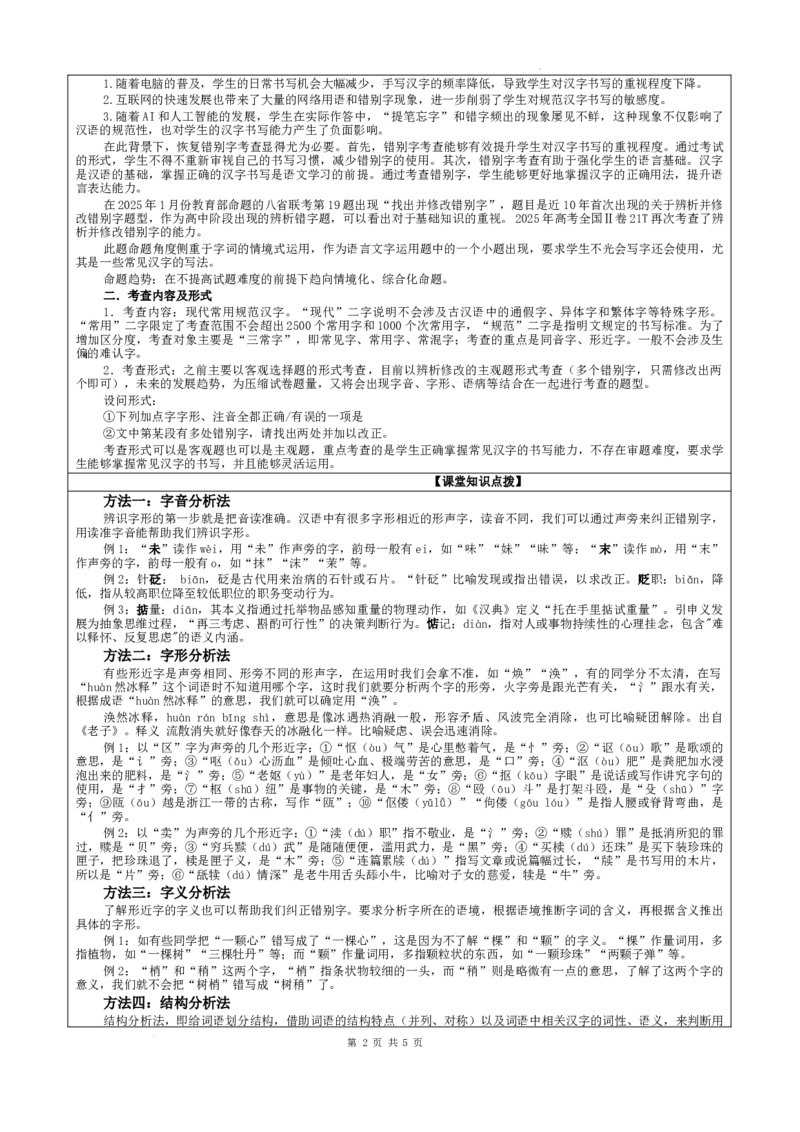 《专题09辨析并修改错别字（教案）_高考一二三轮复习_语文_2026年-语文一轮复习_2026年新高考语文一轮复习各考点满分练习题-G76_资料_2026版_第三大类：语言文字运用》第2页预览