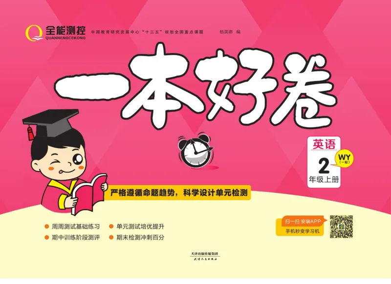 《❤一本好卷二年级上册英语外研一起点_2年级上册同步教辅_2上英语》第1页预览