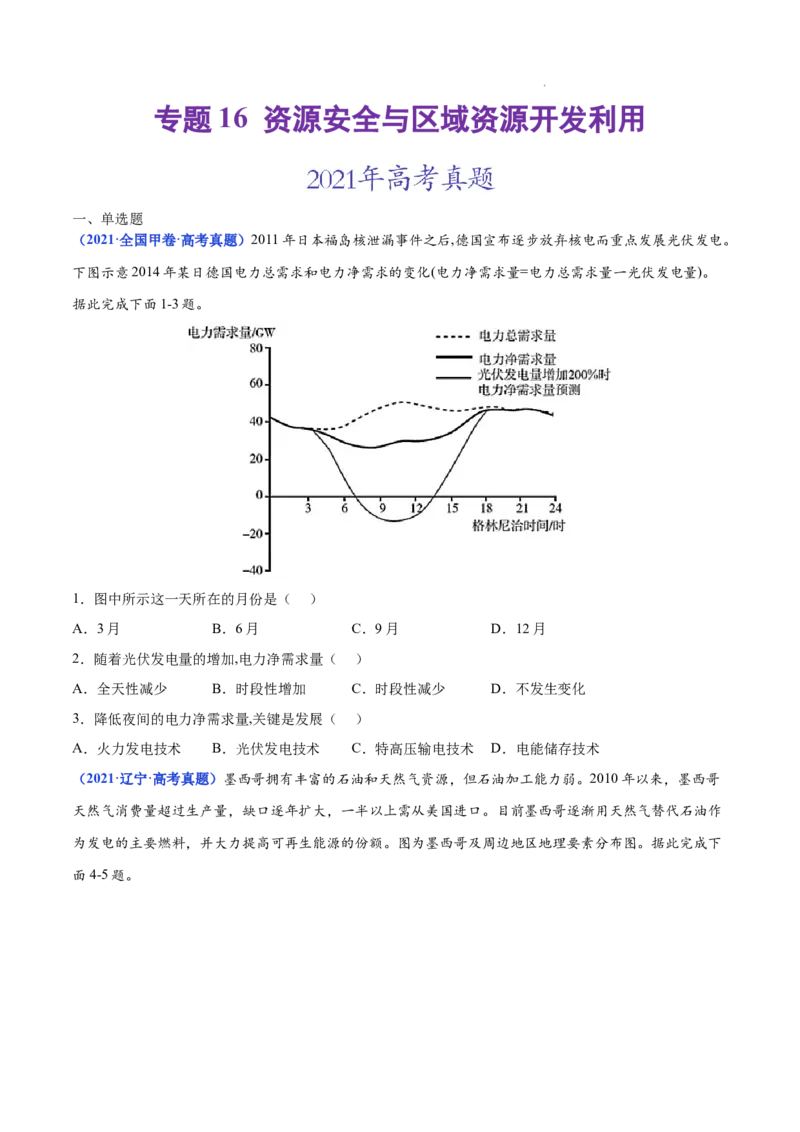 《专题16资源安全与区域资源开发利用-三年（2020-2022）高考地理真题分项汇编（全国通用）（原卷版）_初高中资料库_高中资料库（转存避免链接过期失效）_高中地理》第1页预览
