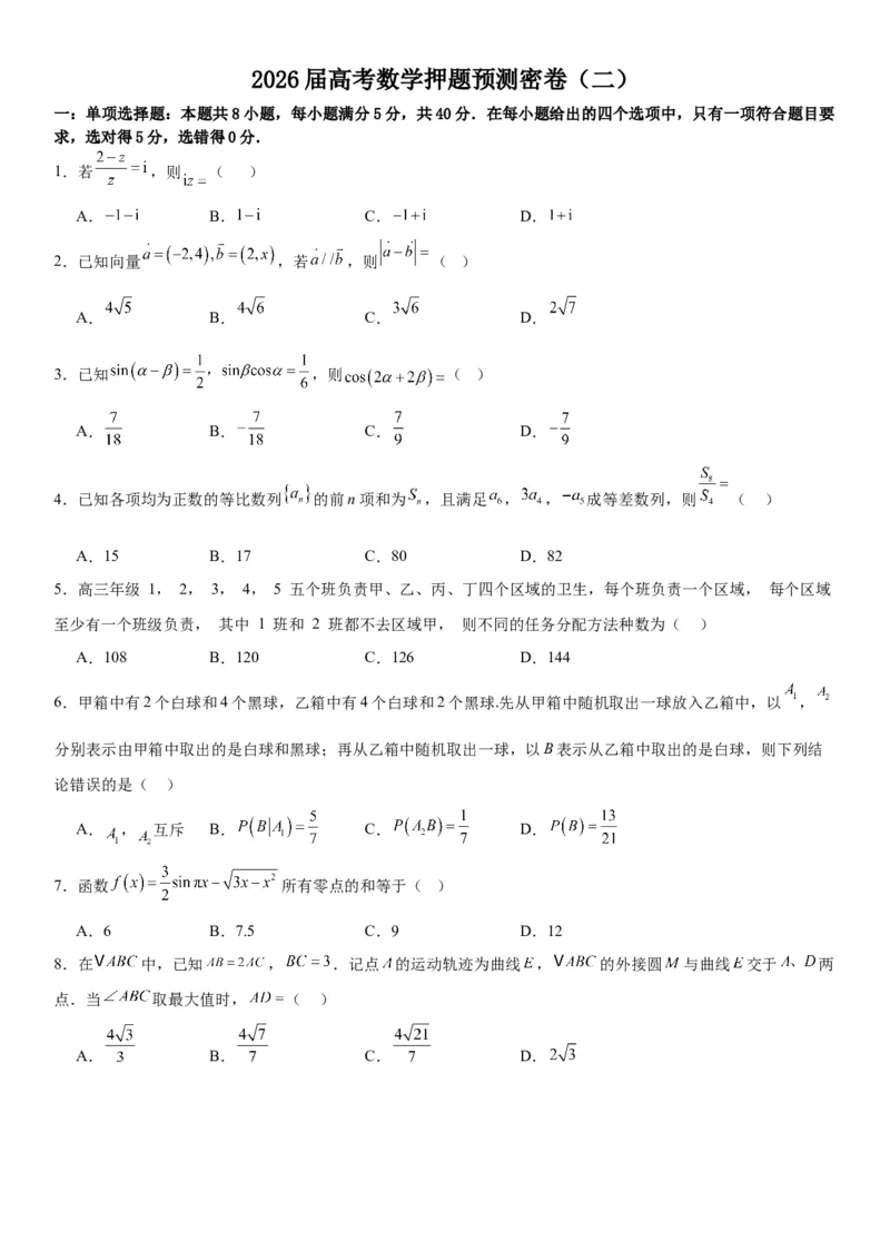 《2026届高考数学押题预测密卷（二）学生版_数学_一轮复习_2027年高考数学一轮更新中_12027年高考数学考前核心考点题型三轮冲刺讲与练（新高考地区专用）》第1页预览