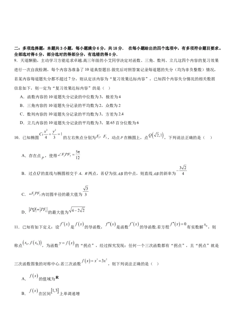 《2026届高考数学押题预测密卷（二）学生版_数学_一轮复习_2027年高考数学一轮更新中_12027年高考数学考前核心考点题型三轮冲刺讲与练（新高考地区专用）》第2页预览