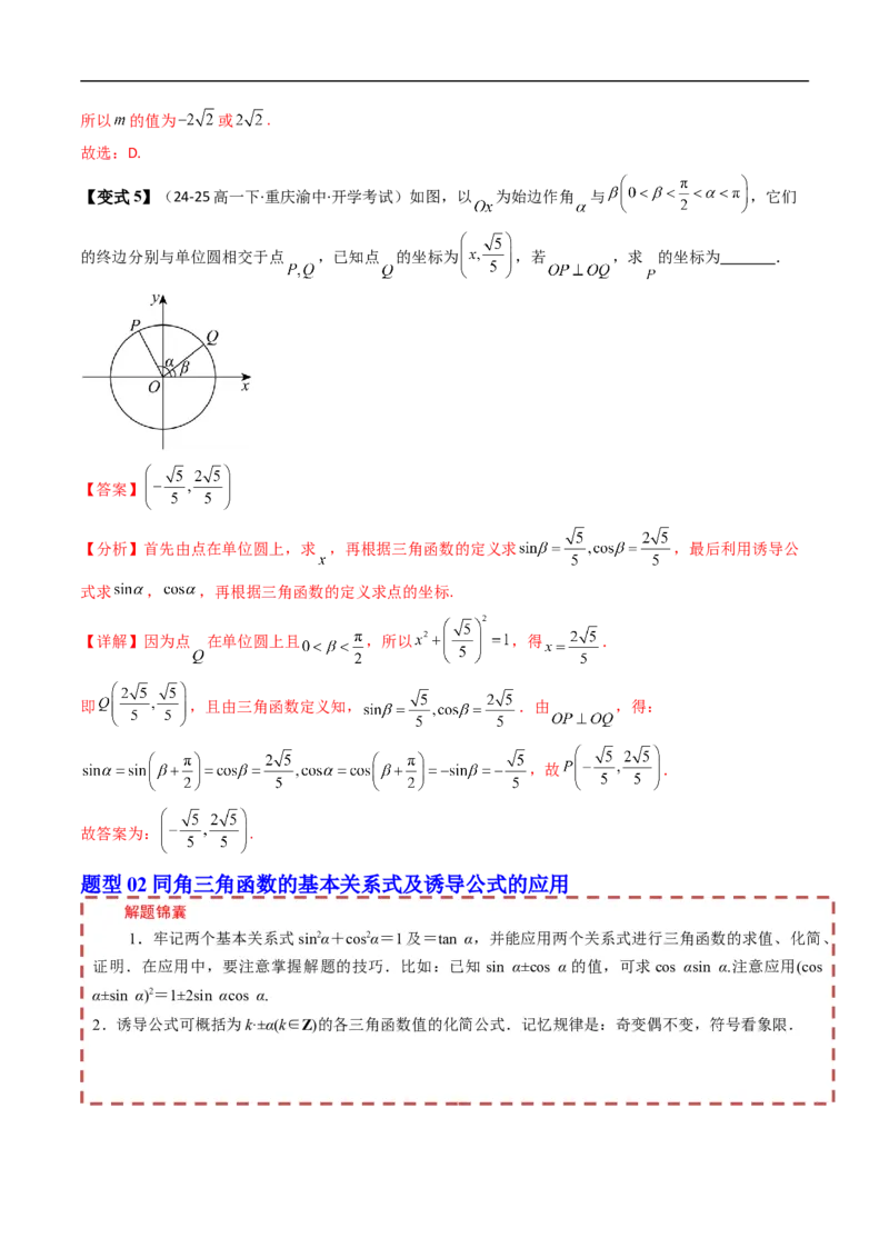 《第七章三角函数章末题型大总结（解析版）_2027高中必刷题_必刷题2027_2027高一高二必刷题_数学_YZ-133-高中数学同步精讲B版高一二三基础+培优讲义+专题练习word版电子_第七章三角函数》第4页预览