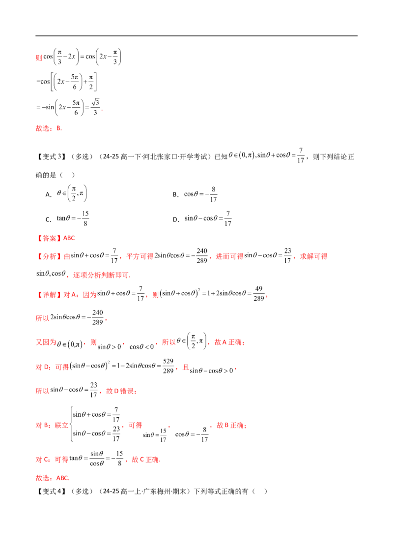 《第七章三角函数章末题型大总结（解析版）_2027高中必刷题_必刷题2027_2027高一高二必刷题_数学_YZ-133-高中数学同步精讲B版高一二三基础+培优讲义+专题练习word版电子_第七章三角函数》第6页预览