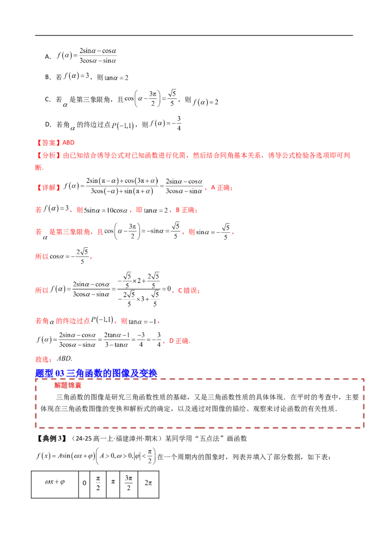 《第七章三角函数章末题型大总结（解析版）_2027高中必刷题_必刷题2027_2027高一高二必刷题_数学_YZ-133-高中数学同步精讲B版高一二三基础+培优讲义+专题练习word版电子_第七章三角函数》第8页预览