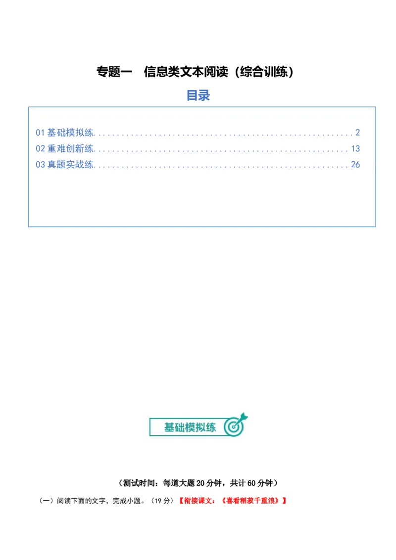 《专题一信息类文本阅读（综合训练）（全国通用）（教师版）_高考一二三轮复习_语文_2026年-语文一轮复习_2026年高考语文一轮复习讲义+练习+课件（新教材新高考）-G55_2026版》第1页预览