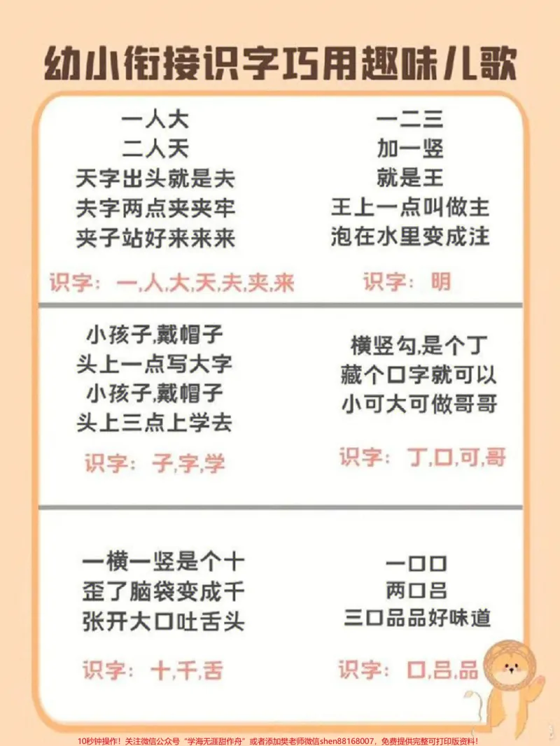 《幼小衔接趣味识字儿歌，需要就收藏起来吧#每天学习一点点#家长收藏孩子受益#教育#学习#学霸秘籍_最新小学1-9年级各科+幼升小+综合类学习资源汇总包》第1页预览