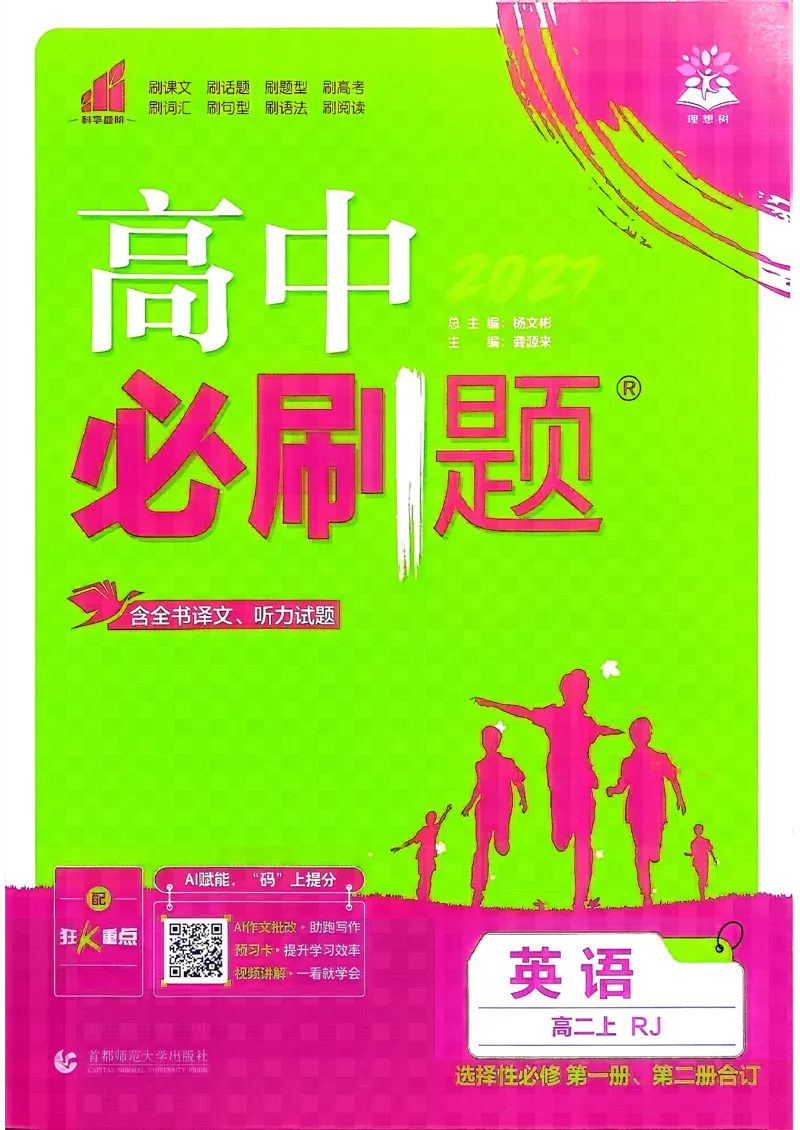 《英语选择性必修1+2_2027高中必刷题_必刷题2027_2027高一高二必刷题_英语_英语选择性必修一二册合订人教》第1页预览