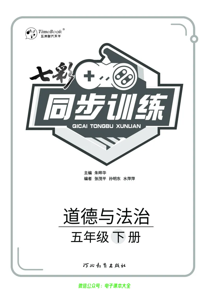 《道法5b_小学道法资料_《七彩同步训练》》第2页预览