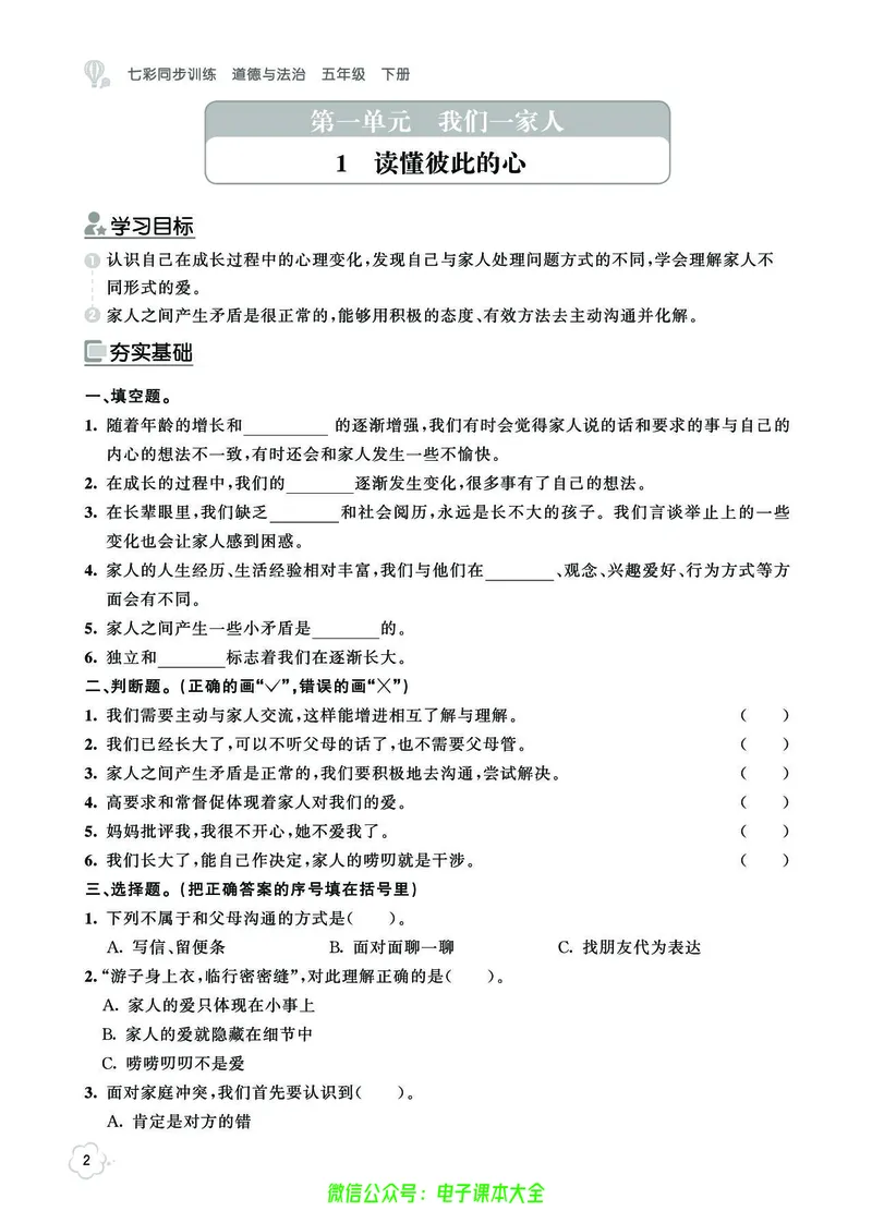 《道法5b_小学道法资料_《七彩同步训练》》第5页预览
