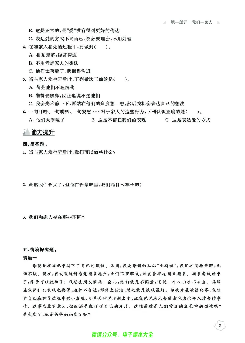 《道法5b_小学道法资料_《七彩同步训练》》第6页预览