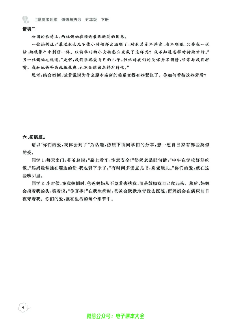 《道法5b_小学道法资料_《七彩同步训练》》第7页预览