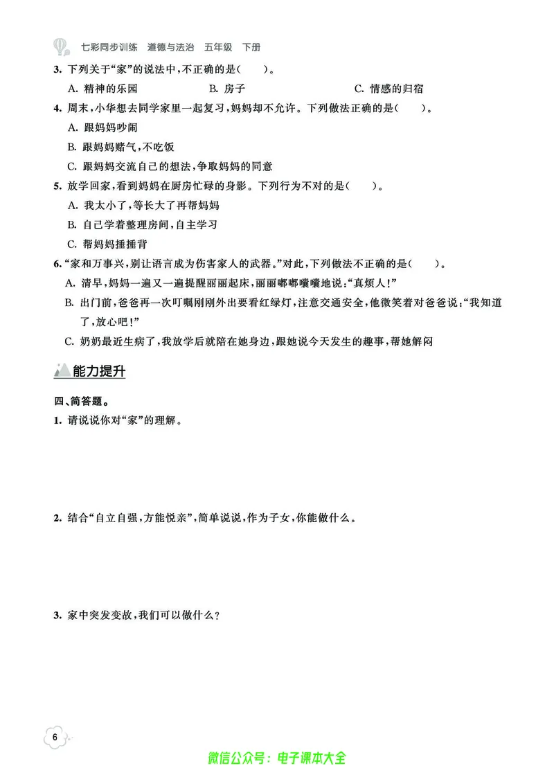 《道法5b_小学道法资料_《七彩同步训练》》第9页预览