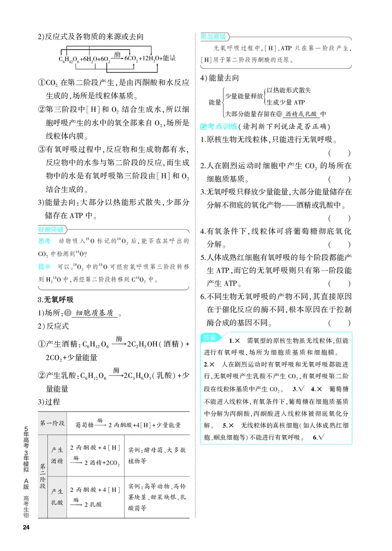 《2_05-专题五　细胞呼吸（教参电子书—知识讲解）_2024版教学资源包_2024版.新高考版生物.5·3A版_5_专题五细胞呼吸_4_PDF教参电子书》第2页预览