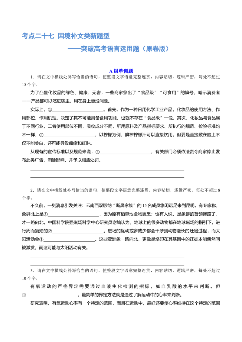 《专题27因境补文类新题型（练习）-2024年高考语文二轮复习讲练测（新教材新高考）(原卷版)(1)_初高中资料库_高中资料库（转存避免链接过期失效）_高中语文》第1页预览