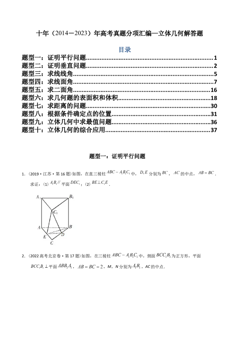 《专题23立体几何解答题（理科）（学生版）-十年（2014-2023）高考数学真题分项汇编（全国通用）_初高中资料库_高中资料库（转存避免链接过期失效）_高中数学》第1页预览