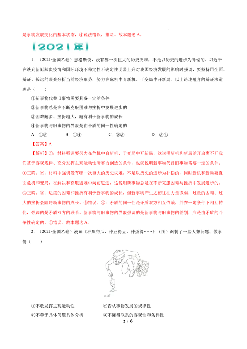 《专题14唯物辩证法的联系观与发展观解析版_初高中资料库_高中资料库（转存避免链接过期失效）_高中政治》第2页预览