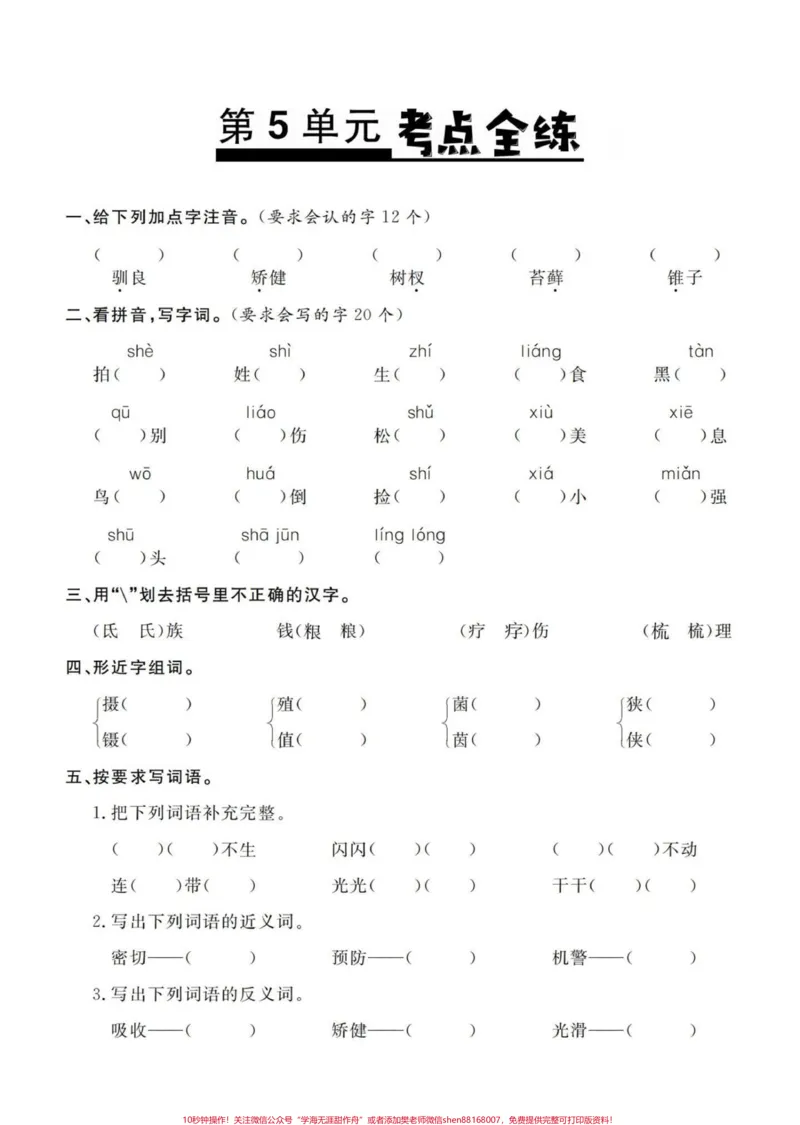 《五年级上册语文5—8单元基础考点练习#五年级#五年级上册语文#语文基础知识#基础练习#学习资料分享_最新小学1-9年级各科+幼升小+综合类学习资源汇总包》第2页预览