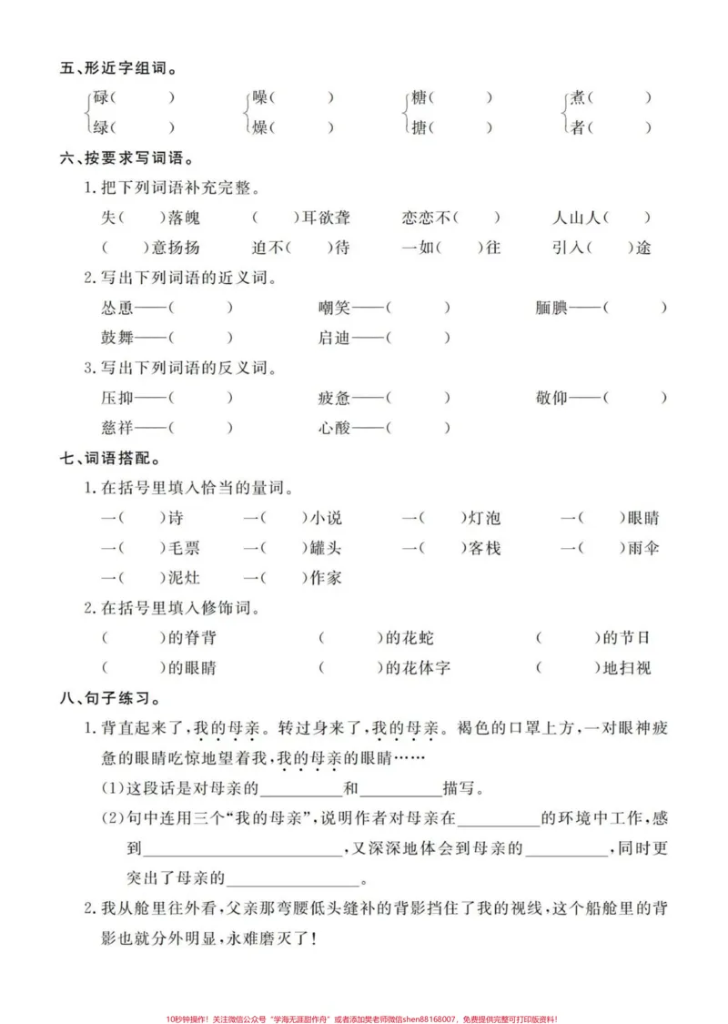 《五年级上册语文5—8单元基础考点练习#五年级#五年级上册语文#语文基础知识#基础练习#学习资料分享_最新小学1-9年级各科+幼升小+综合类学习资源汇总包》第5页预览
