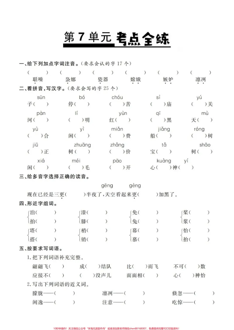 《五年级上册语文5—8单元基础考点练习#五年级#五年级上册语文#语文基础知识#基础练习#学习资料分享_最新小学1-9年级各科+幼升小+综合类学习资源汇总包》第7页预览