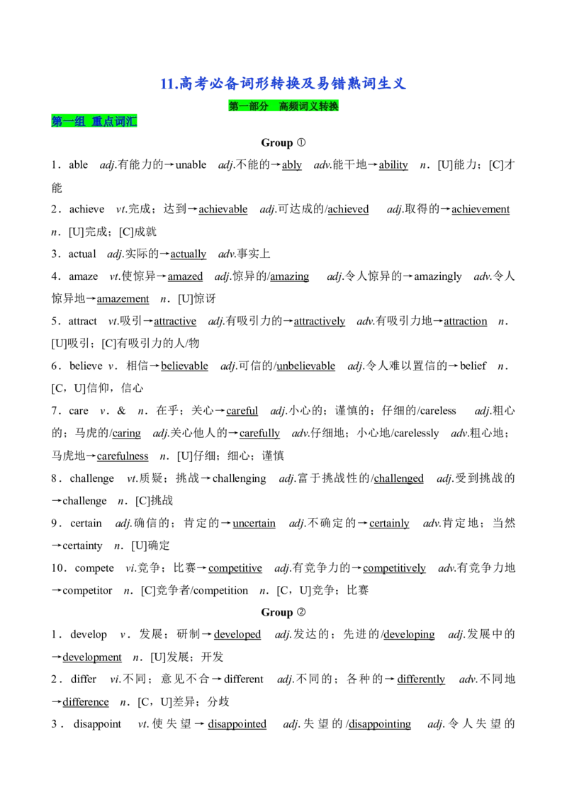 《11.高考必备词形转换及易错熟词生义-(通用版)_英语(2)_一轮复习_2024年_2024年高考英语一轮复习词汇语义辨析+运用强化(通用版)_资料》第1页预览
